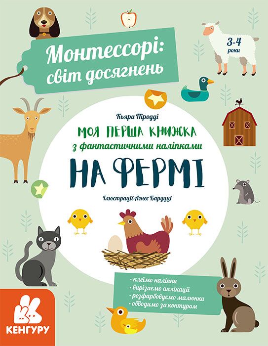 Моя перша книга з фантастичними наліпками На фермі Монтессорі світ досягнень Кенгуру Ранок - фото 1