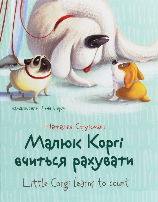 Малюк Коргі вчиться рахувати Little Corgi Learns to count Книжка-білінгва Наталія Стукман Талант - фото 1