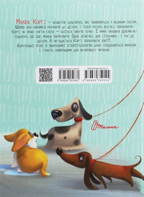 Малюк Коргі вчиться рахувати Little Corgi Learns to count Книжка-білінгва Наталія Стукман Талант - фото 2