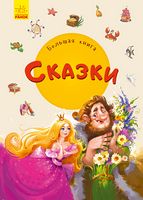Велика книга: Большая книга. Сказки (р)
