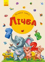 Велика книга : Велика книга. Лічба (у) - Книжки для найменших