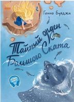 Від серця до серця: Тайный орден Большого Ската (р) Від серця до серця: Тайный орден Большого Ската (р) - Спеціальна пропозиція