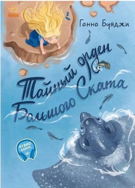 Від серця до серця: Тайный орден Большого Ската (р) - фото 1