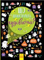 Вімельбух : Що приховують чудовиська? (у) - До свята Хелловін