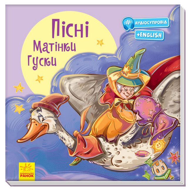 З ворохом радості  Пісні Матінки Гуски - фото 1