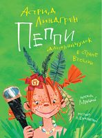 Пеппи Длинныйчулок в стране Веселии (иллюстр. Н. Бугославской)