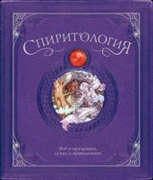 Спиритология. Всё о призраках, духах и привидениях - Езотеріка