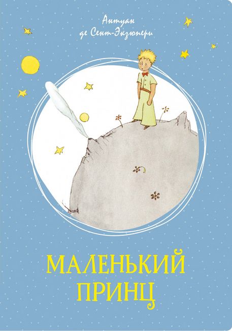 Маленький принц - фото 1