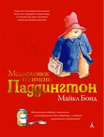 Медвежонок по имени Паддингтон (подарочное издание)