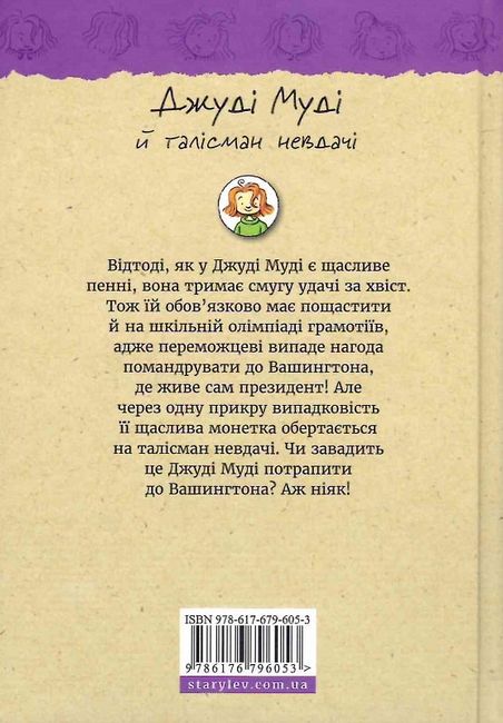 Джуді Муді талісман невдач Книга 11 Авт: Меґан МакДоналд Видавництво Старого Лева - фото 6