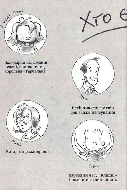 Джуді Муді талісман невдач Книга 11 Авт: Меґан МакДоналд Видавництво Старого Лева - фото 4