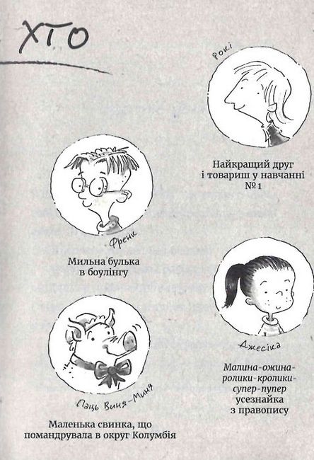 Джуді Муді талісман невдач Книга 11 Авт: Меґан МакДоналд Видавництво Старого Лева - фото 5