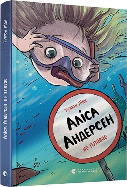 Аліса Андерсен не плаває. Книга 2 - фото 1