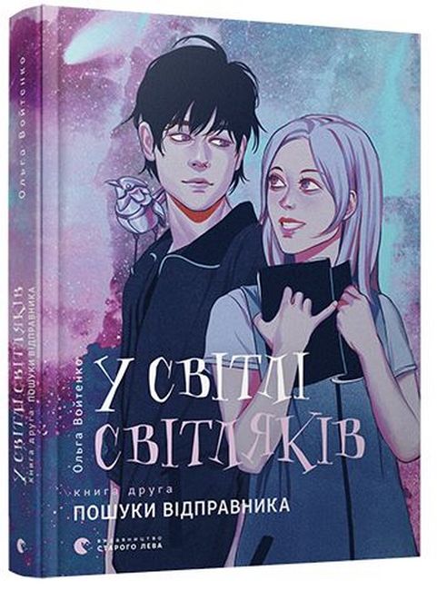 У світлі світляків. Пошуки відправника - фото 1