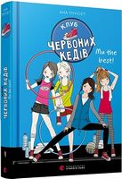 Клуб червоних кедів. Ми the best! Книга 4