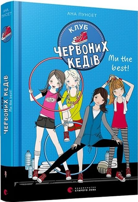 Клуб червоних кедів. Ми the best! Книга 4 - фото 1