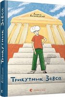 Трикутник Зевса Трикутник Зевса - Новорічна Україна