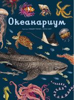 Океанариум - Книжки у подарунок