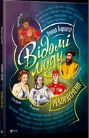 Відомі люди. Рекордсмени Відомі люди. Рекордсмени - Новорічна Україна
