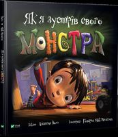 Як я зустрів свого монстра Як я зустрів свого монстра - Новорічна Україна