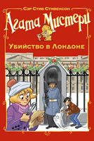 Агата Мистери. Убийство в Лондоне - Пригоди. Детективи