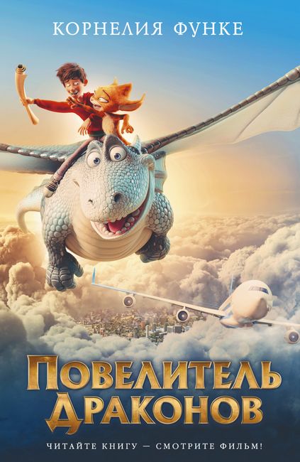 Повелитель драконов (кинообложка) - фото 1