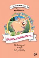 Пригоди свинки Мерсі