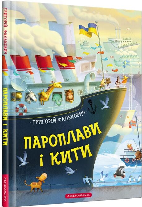 Пароплави і кити - фото 1