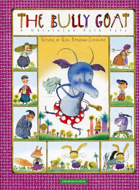 The Bully Goat / Коза-дереза (Англомовні видання) А-БА-БА-ГА-ЛА-МА-ГА - фото 1