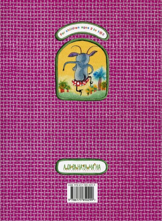The Bully Goat / Коза-дереза (Англомовні видання) А-БА-БА-ГА-ЛА-МА-ГА - фото 2