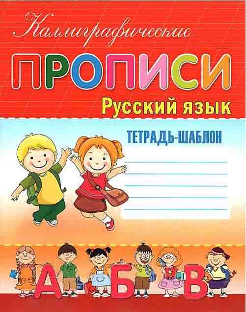 Каллиграфические прописи Русский язык Тетрадь-шаблон НУШ Шинкаренко А.