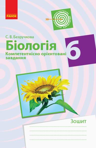 Компетентнісно орієнтовані завдання Біологія 6 клас Програма 2019 Авт: Безручкова С.В. Вид-во: Ранок - фото 1