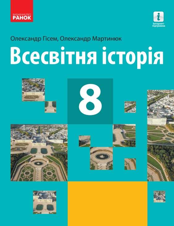 Підручник Всесвітня історія 8 клас Програма 2021 Авт: Гісем О. Мартинюк О. Вид-во: Ранок - фото 1