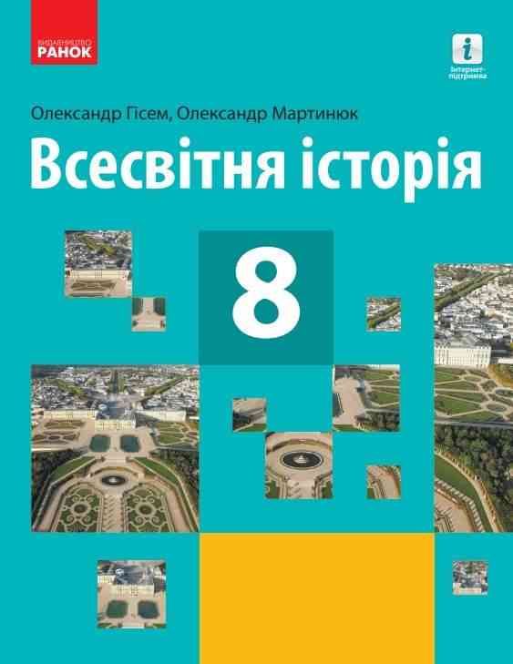 Підручник Всесвітня історія 8 клас Програма 2021 Гісем О. Мартинюк О. Ранок