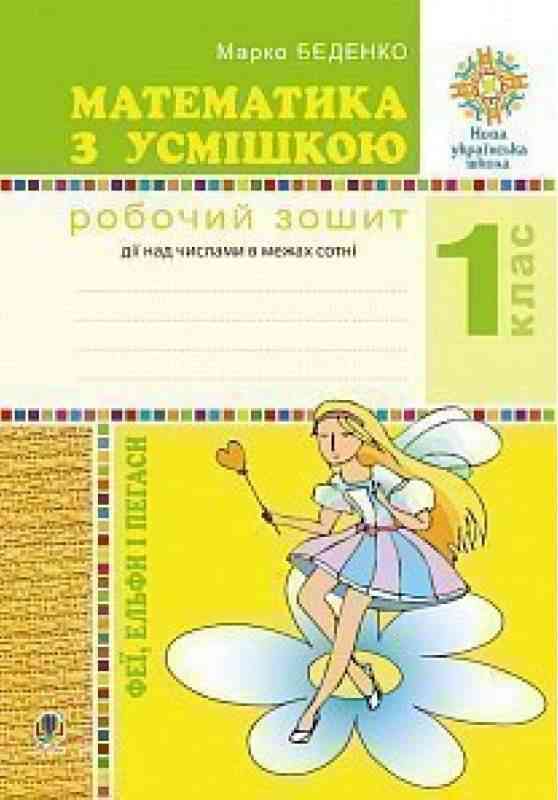 Робочий зошит Математика з усмішкою Феї, ельфи і пегаси Дії над числами в межах сотні 1 клас НУШ Авт: Беденко М.В. Вид-во: Богдан - Зошити з математики 1 клас НУШ