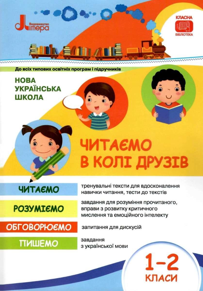 Посібник для читання Читаємо в колі друзів 1–2 класи НУШ Авт: Антонова Л.А. та ін. Вид-во: Літера - фото 1