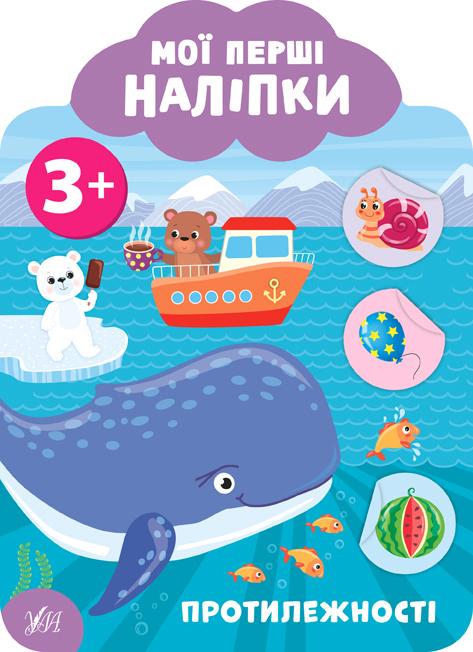 Мої перші наліпки Протилежності 3+ Смирнова К. УЛА - фото 1