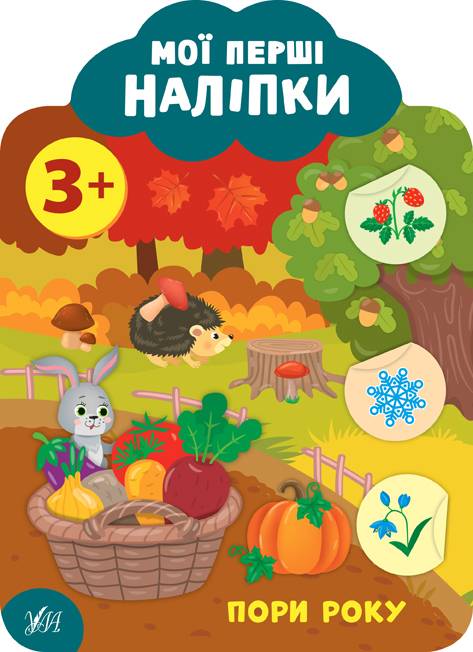 Мої перші наліпки Пори року 3+ Смирнова К. УЛА - фото 1