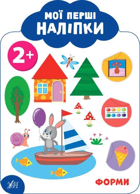 Мої перші наліпки Форми 2+ Смирнова К. УЛА - фото 1