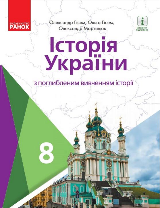 Підручник Історія України 8 клас Програма 2021 Поглиблений Гісем О. Мартинюк О. Ранок - фото 1