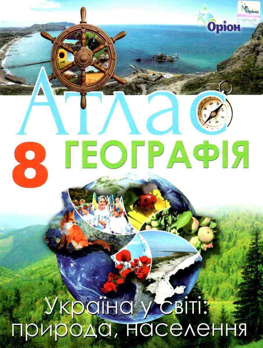 Атлас Географія 8 клас Україна у світі природа населення Гільберг Т. Оріон Атлас Географія 8 клас Україна у світі природа населення Гільберг Т. Оріон - 8 клас НУШ