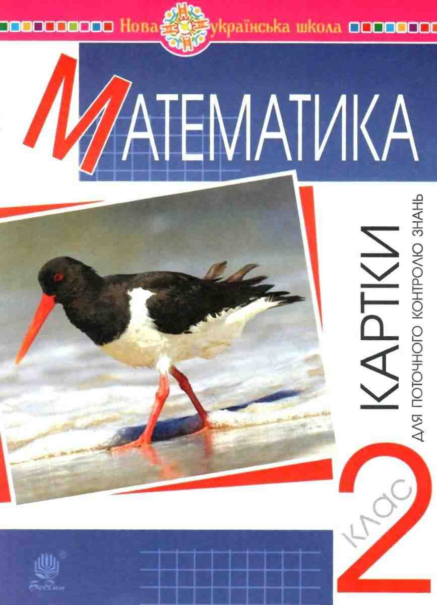 Картки для поточного контролю знань Математика 2 клас НУШ Авт: Походжай Н.Я. Вид-во: Богдан