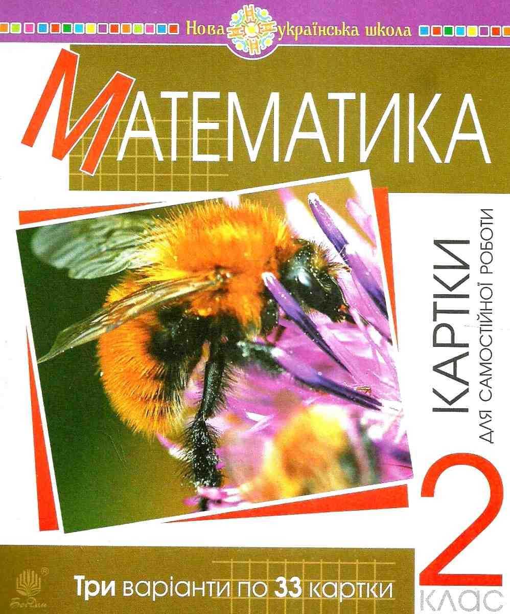 Картки для самостійної роботи Математика 2 клас НУШ Авт: Богданович М.В. Будна Н.О. Вид-во: Богдан - фото 1
