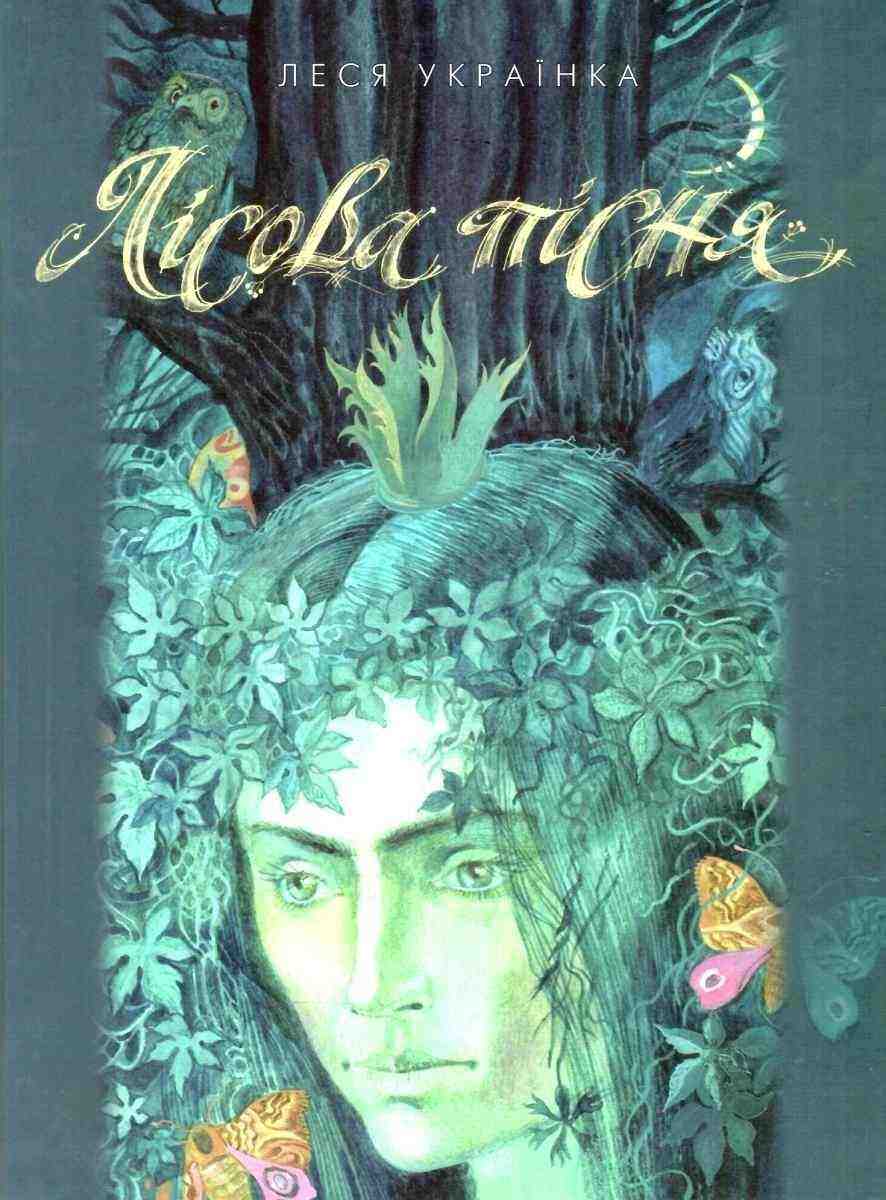 Лісова пісня Леся Українка Грамота - Українська проза