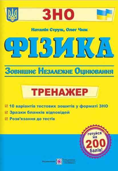 Фізика Тренажер для підготовки до ЗНО 2022 Чиж О. Струж Н. Підручники і посібники