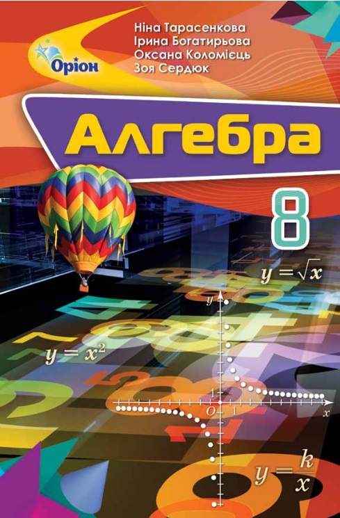 Підручник Алгебра 8 клас Програма 2021 Тарасенкова Н. Богатирьова І. Коломієць О. Сердюк З. Оріон - фото 1