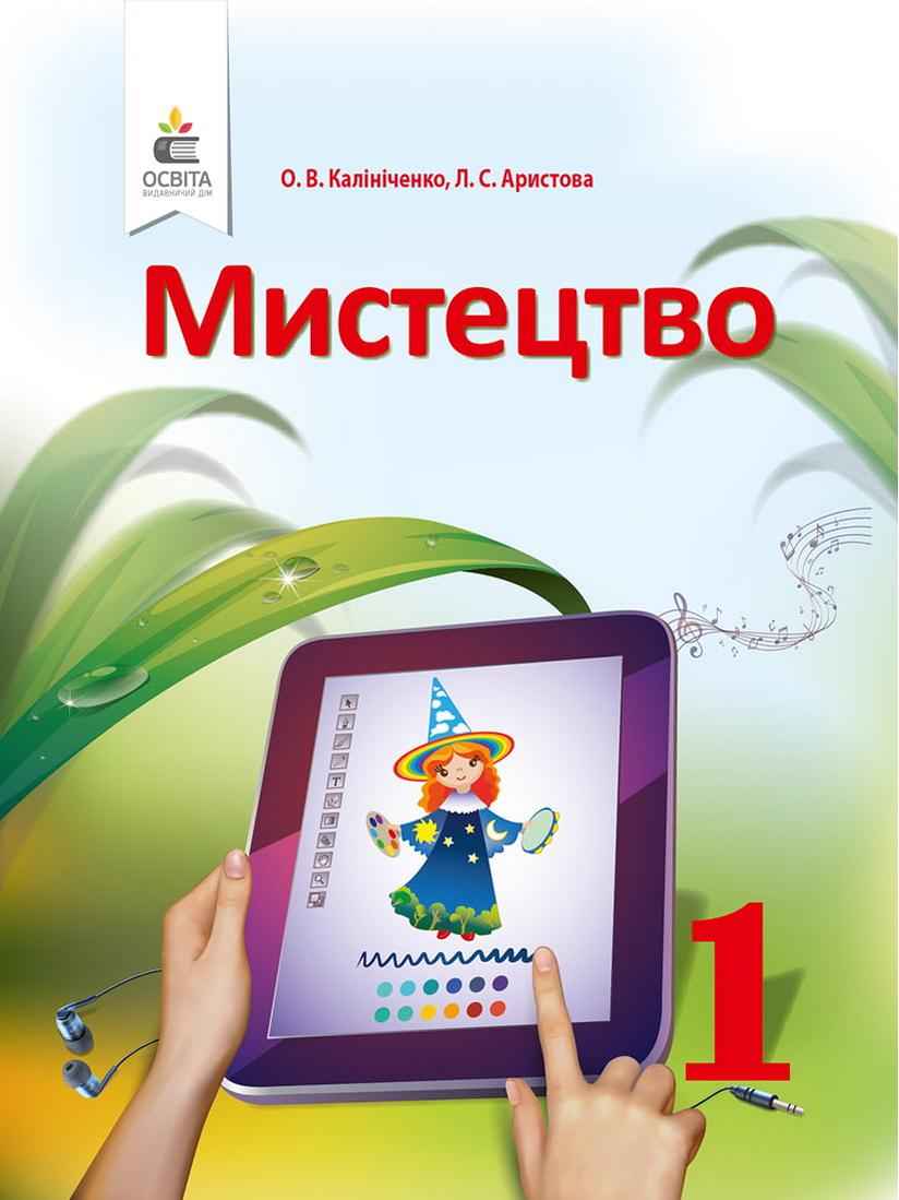 Підручник Мистецтво 1 клас НУШ Авт: Калініченко О.В. Аристова Л.С. Вид-во: Освіта Підручник Мистецтво 1 клас НУШ Авт: Калініченко О.В. Аристова Л.С. Вид-во: Освіта - образотворче мистецтво перший клас нуш