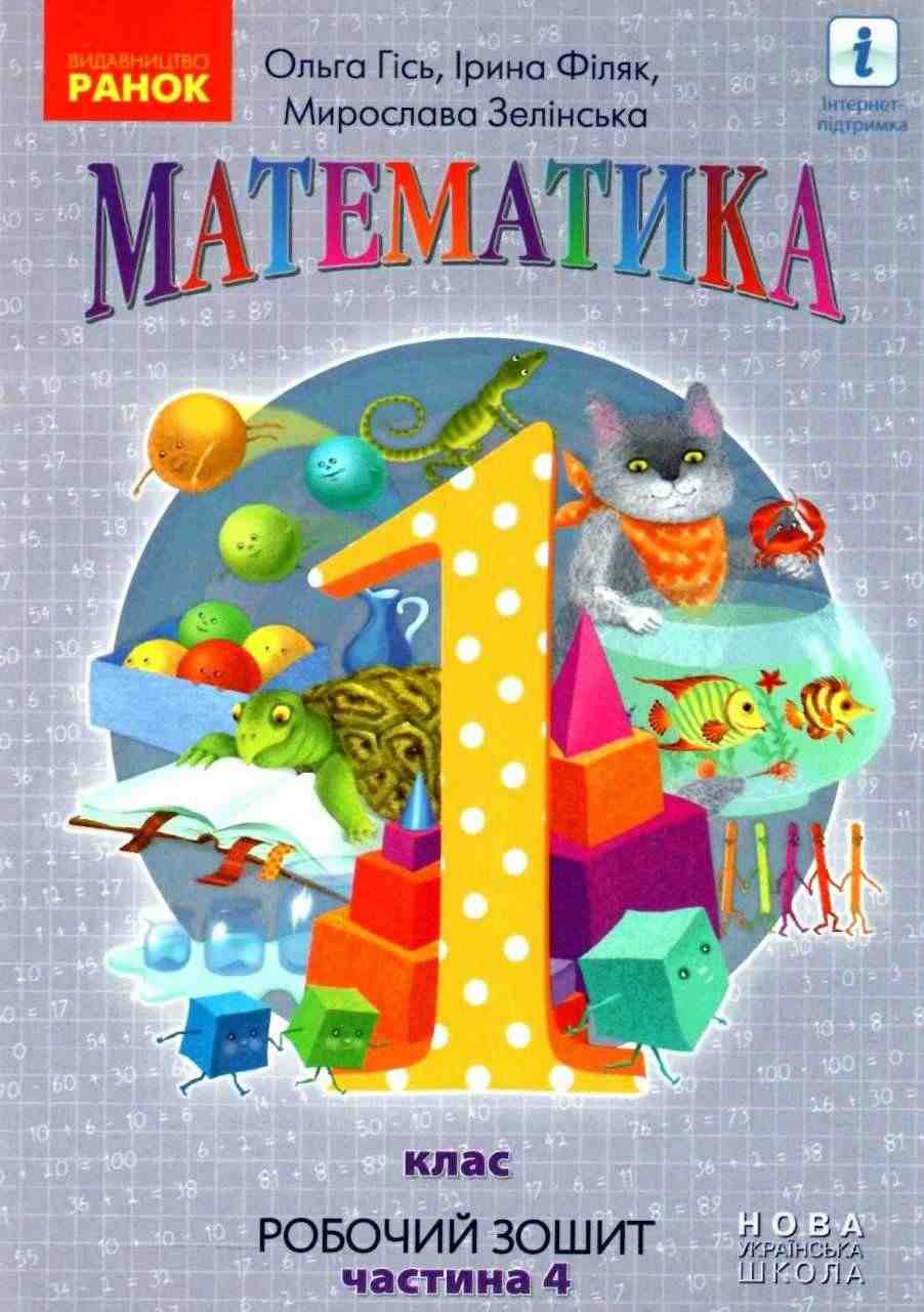 Робочий зошит Математика 1 клас Частина 4 НУШ Авт: Гісь О.М. Філяк І.В. Зелінська М.М. Вид-во: Ранок
