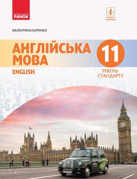 Підручник Англійська мова 11 клас 11-й рік навчання Стандарт Програма 2019 Буренко Ранок - фото 1
