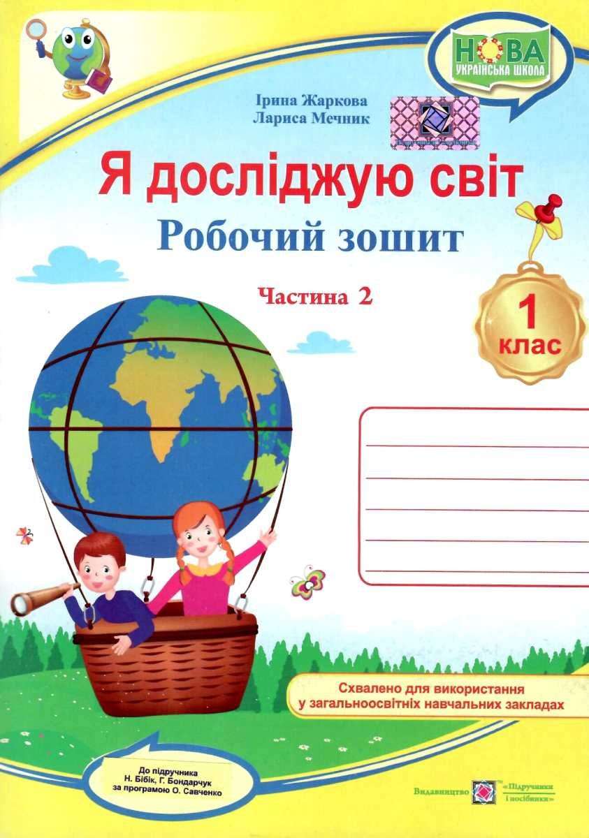 Робочий зошит Я досліджую світ 1 клас Частина 2 НУШ До підручника Бібік Н. Бондарчук Г. Авт: Жаркова І. Мечник Г. Вид-во: Підручники і посібники - фото 1